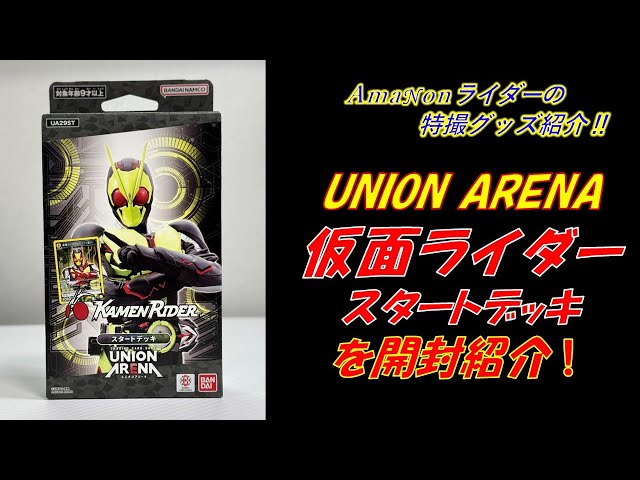 UNION ARENA 仮面ライダー スタートデッキ」を開封して紹介！ - YouTube