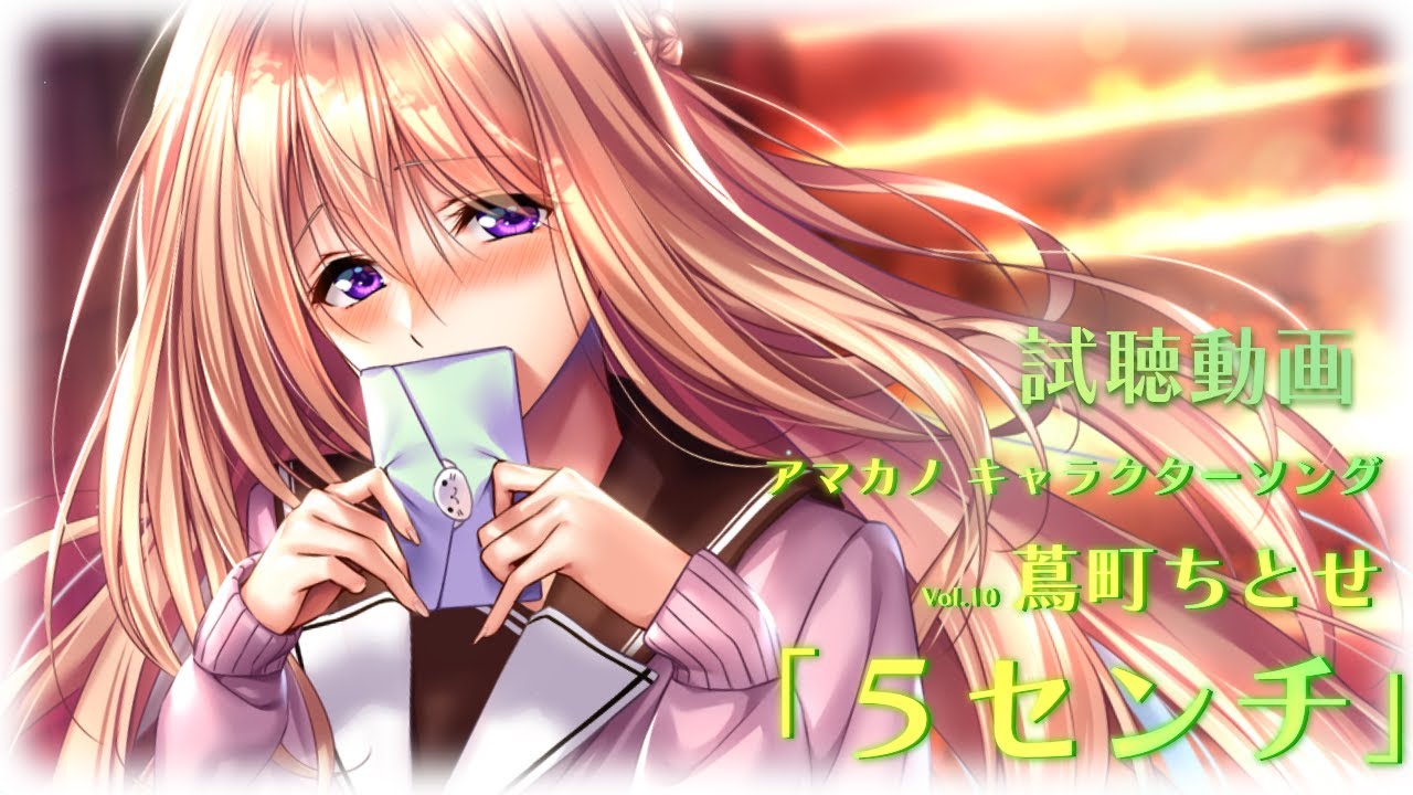 アマカノ』キャラクターソングVol.10 蔦町ちとせPV第二弾 - YouTube