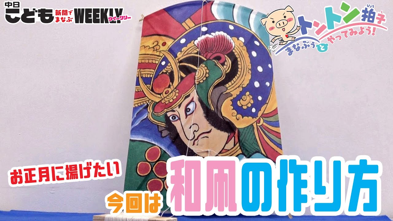 お正月に作って揚げたい！ 「和凧」の作り方 - YouTube