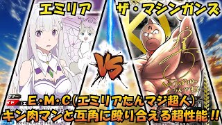 決めろ!火事場のクソ力!! 『エミリア＆パック』VS『ザ・マシンガンズ