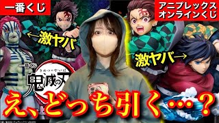 鬼滅の刃 一番くじ】【アニプレックスオンラインくじ】激ヤバくじの