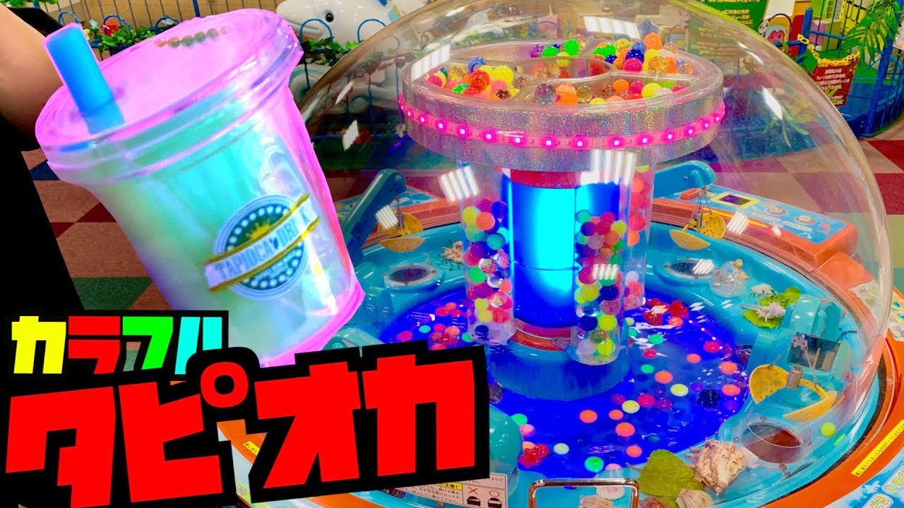 カラフルなタピオカと夏祭り金魚オイルスクイーズをクレーンゲームで全