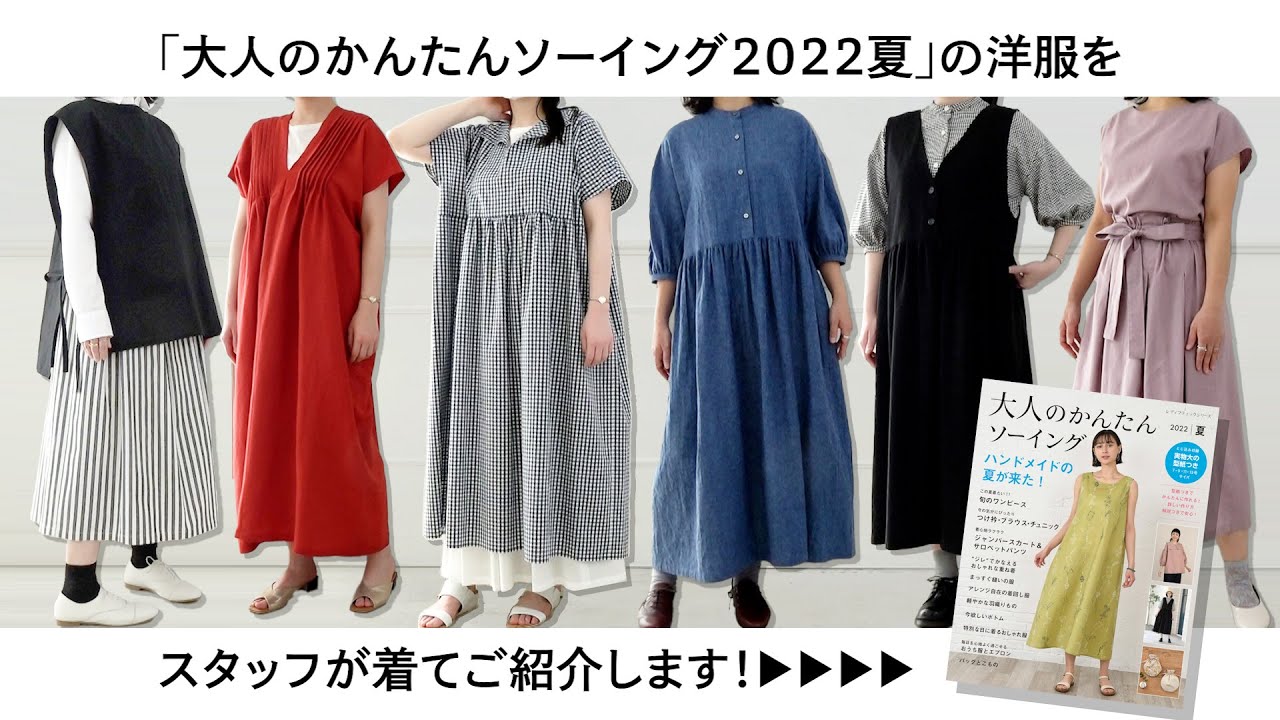 着用動画】大人のかんたんソーイング2022夏【かんたんに作れる／手作り