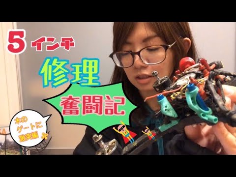 ドローン/修理記録 - YouTube