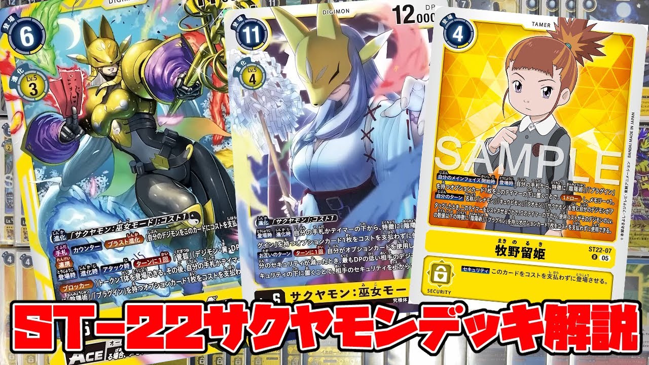 デジカ】アドバンスデッキ金剛界曼荼羅サクヤモンデッキ解説【デジモン