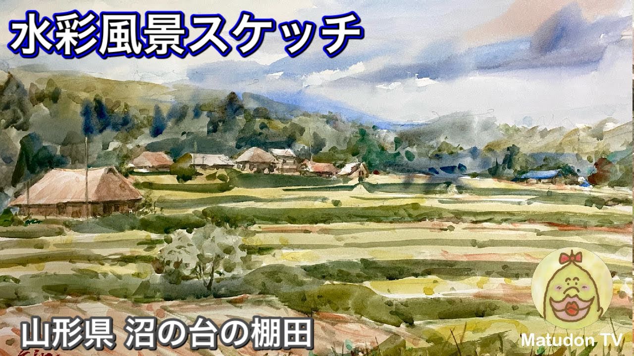 水彩風景スケッチ】山形県 沼の台の棚田 watercolor painting - YouTube