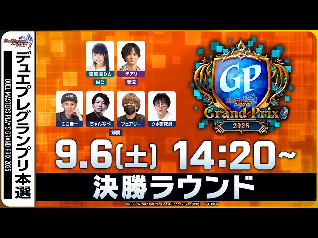 決勝ラウンド】デュエプレグランプリ2025【公式大会 生配信】 - YouTube
