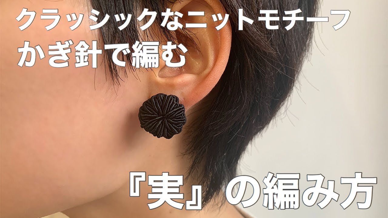 かぎ針で編む】実の編み方 ～ピアスやイヤリングにも～ - YouTube