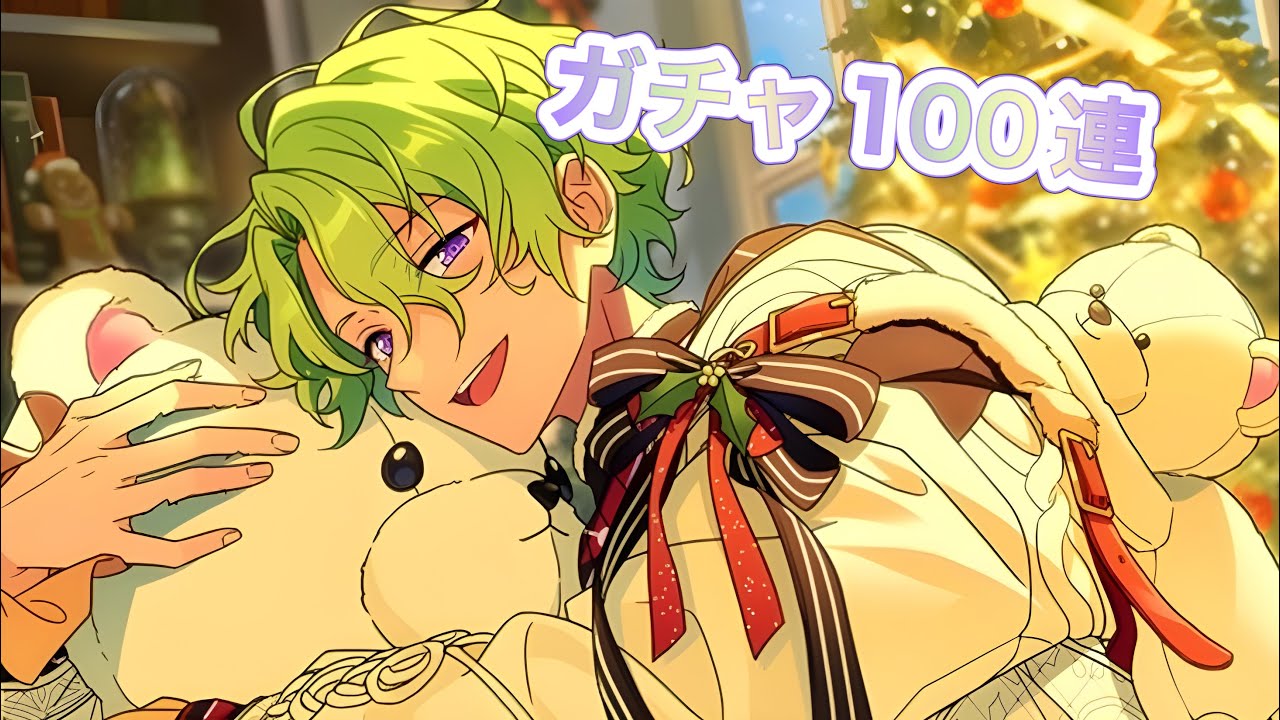 あんスタ】「スカウト！ホワイトベア」ガチャ100連【実況】 - YouTube