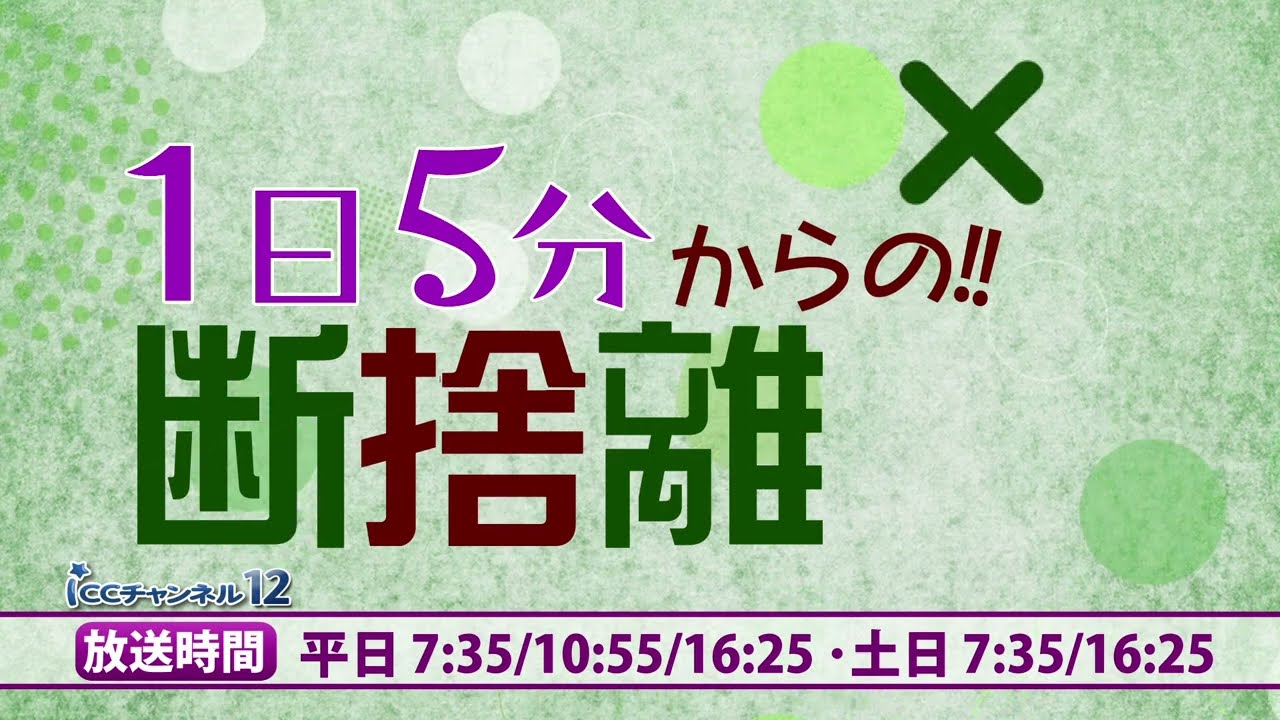 1日5分からの!! 断捨離レッスン_番組宣伝30秒 - YouTube