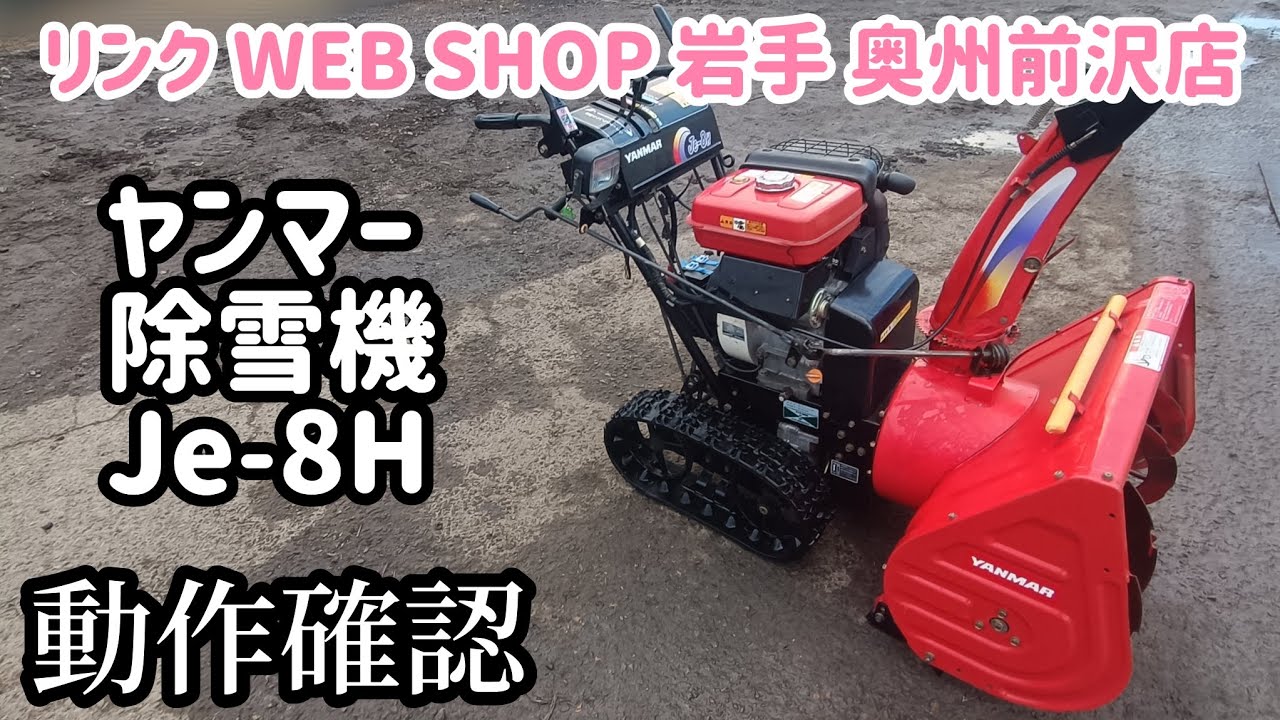 ☆売約済み☆【農機具王 岩手 奥州前沢店】ヤンマー 除雪機 Je-8H 冬物
