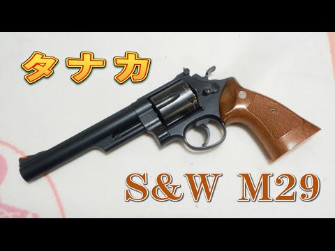 Gas gun) Dirty Harry's gun! Tanaka S&WM29 44 Magnum - YouTube