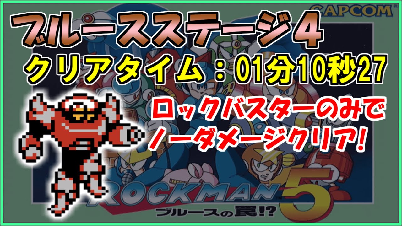 ロックマン5】ブルースステージ4をロックバスターのみでノーダメージ