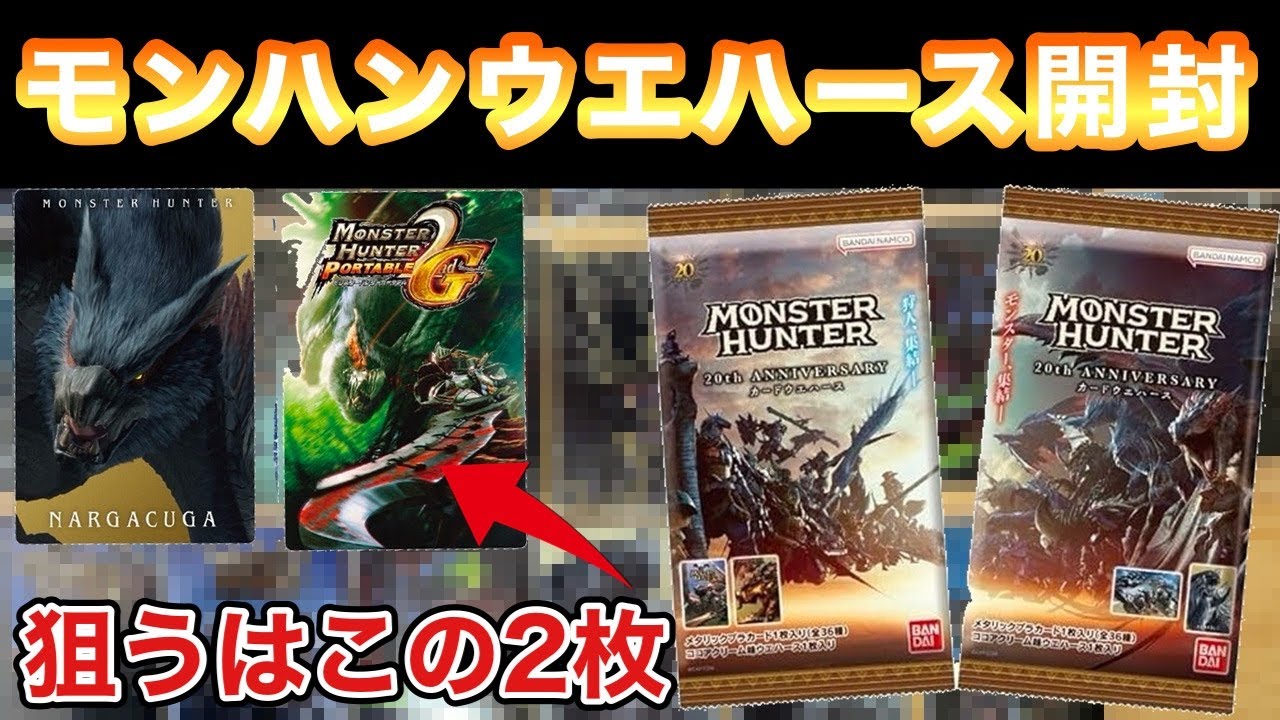 モンスターハンター 20th Anniversary カードウエハース1BOX開封