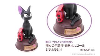 魔女の宅急便 磁器オルゴール ジジとラジオ - YouTube