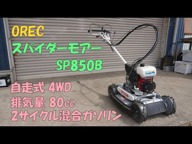 OREC 中古 草刈機 SP850B スパイダーモアー 排気量80㏄ 2サイクル混合