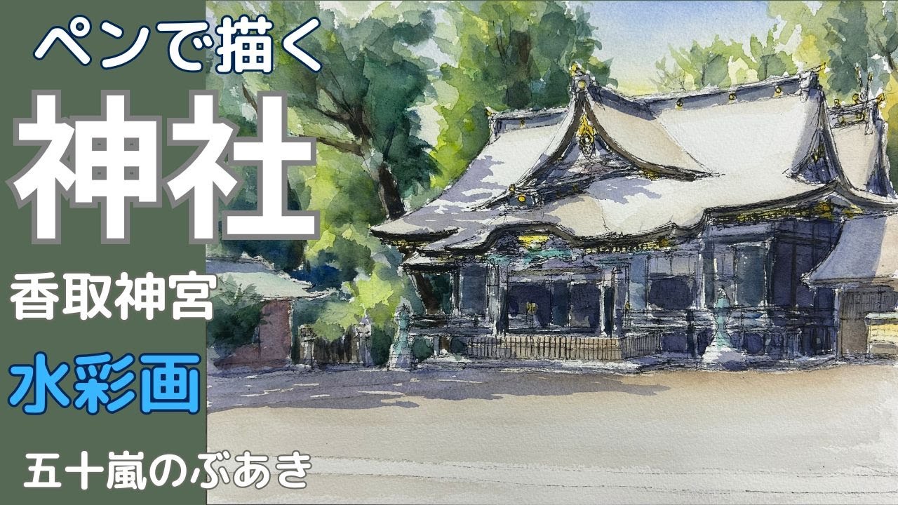 ペンで描く神社・香取神宮 水彩画 五十嵐のぶあき - YouTube