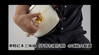 特上）津軽紅木三味線セット 子持ち綾杉胴 【和楽器市場】 - YouTube