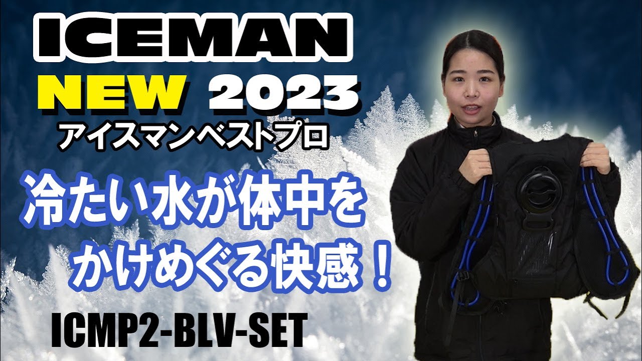大好評のアイスマンベストに2023年モデルが新登場！山真 アイスマン