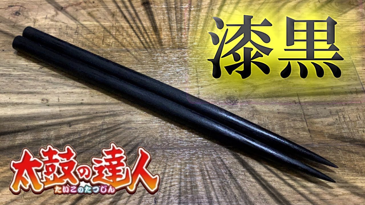 真っ黒なマイバチ作ってみたらカッコよすぎたwwww - YouTube