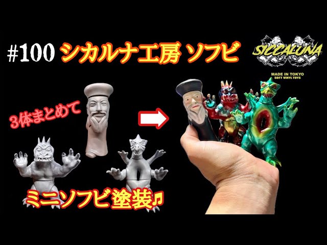 100【ソフビ塗装♬】以前に購入していたシカルナ工房さんのミニソフビ