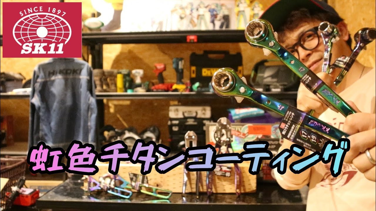 SK11 releases rainbow-colored titanium-coated tools from the