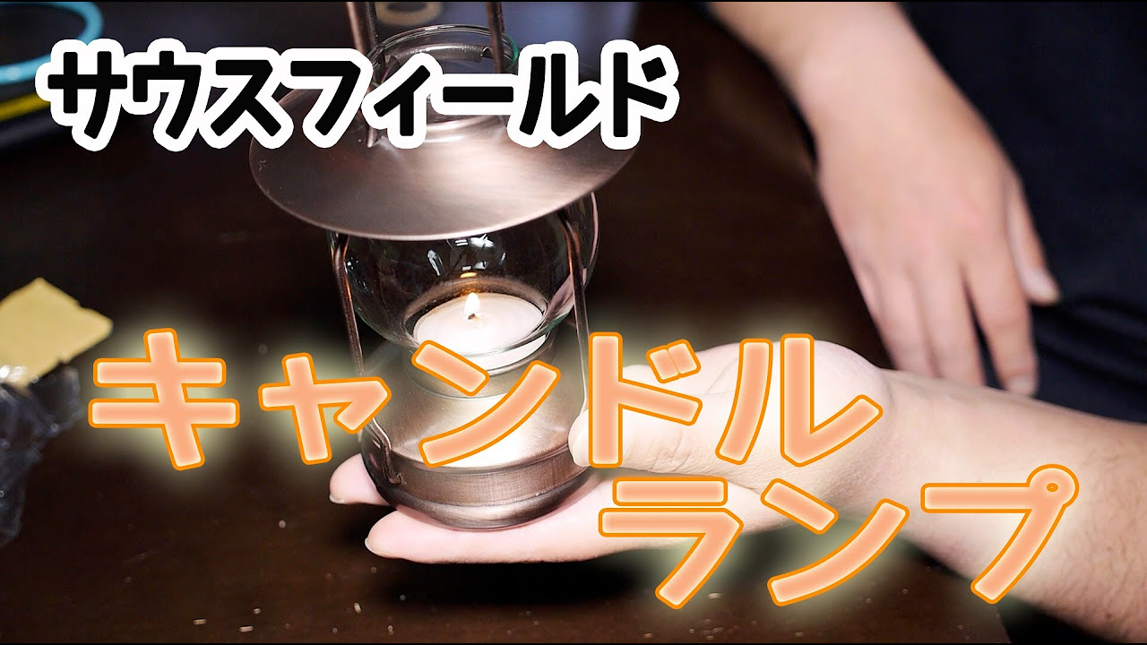 Camping Equipment] Introducing the Southfield Candle Lamp