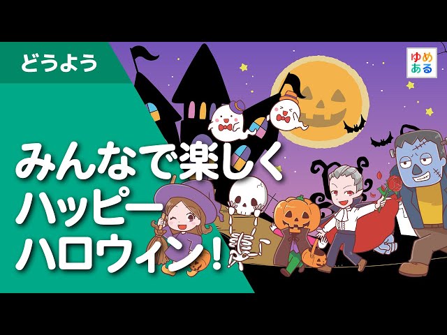 みんなで楽しくハッピーハロウィン！🎃（ハロウィンソング） - YouTube