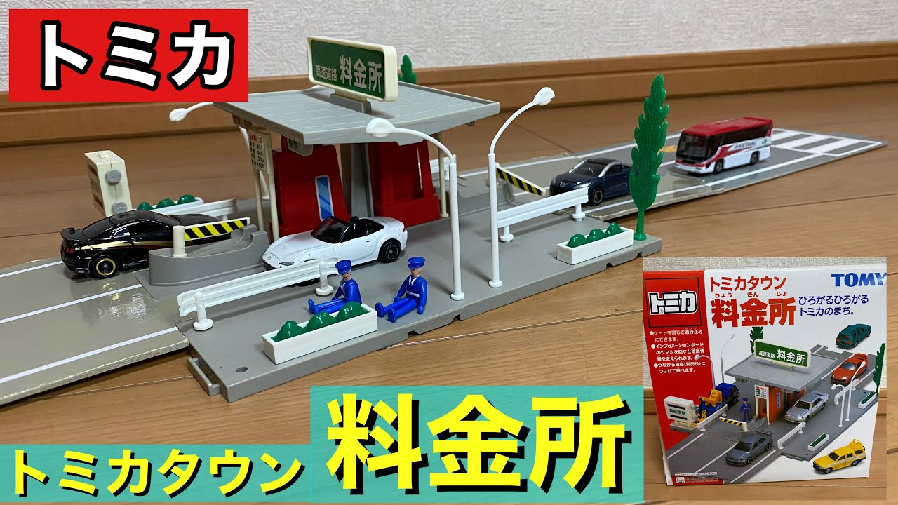 トミカタウン 料金所を紹介します。 - YouTube
