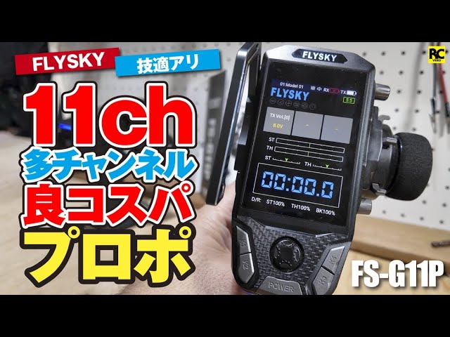 11-Channel,Great Value Transmitter | FLYSKY FS-G11P | Ideal as the