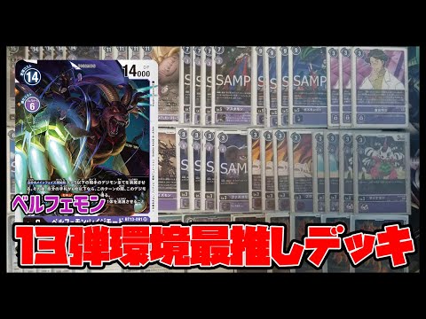 デジカ】BT13トナメ上位デッキ紹介!!ベルフェモン編【デジモンカード