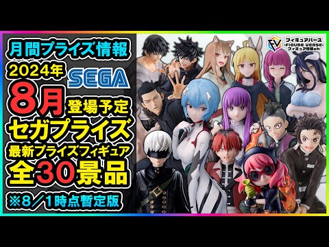 月間プライズ情報】2024年8月登場予定『セガ』最新プライズフィギュア