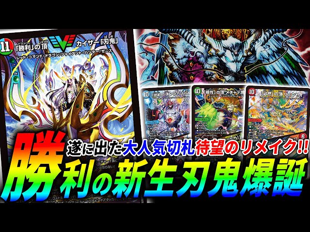 10年ぶりの完全新規”「勝利」の頂カイザー「刃鬼」”を大量の新規
