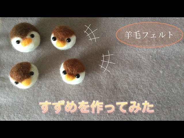 初心者が作る羊毛フェルト]すずめを作ってみた - YouTube