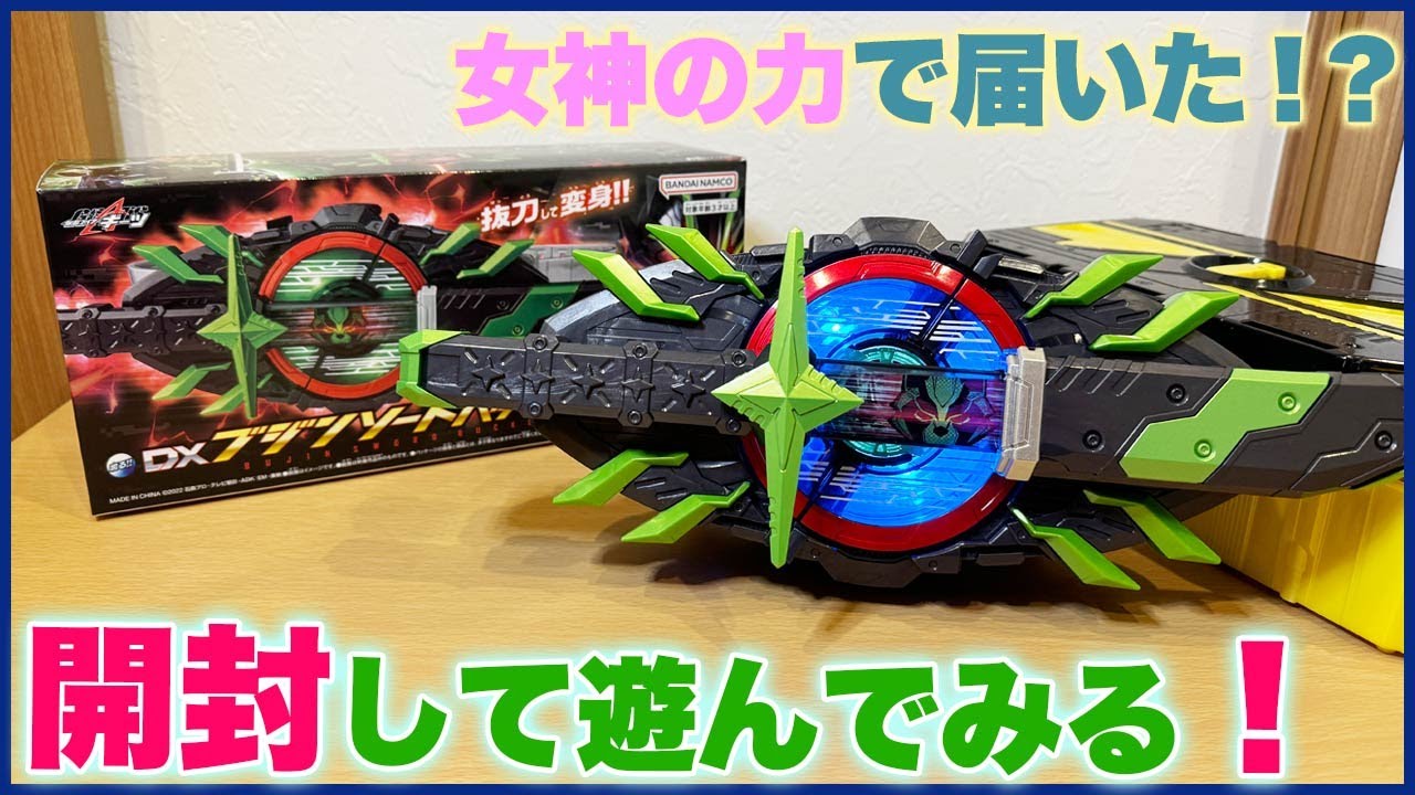 1次即売り切れ】DXブジンソードバックルを開封して遊ぶ！刀を抜刀して