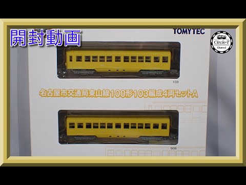 開封動画】鉄道コレクション 名古屋市交通局 東山線100形103編成4両
