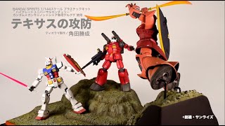 ガンダム】「テキサスの攻防」【月刊ホビージャパン9月号作例】 - YouTube
