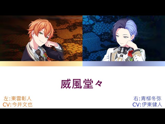 プロセカ 威風堂々 左:東雲彰人右:青柳冬弥 [中文字幕] [左右聲道