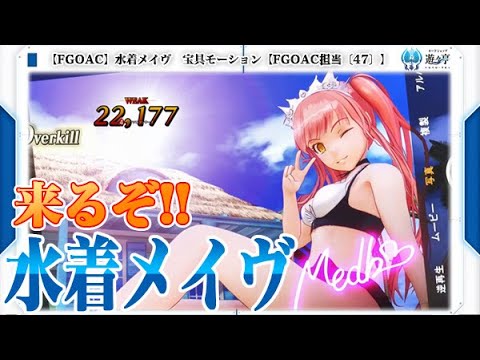 Fate/Grand Order Arcade】水着メイヴ 宝具モーション【Voice】【Medb