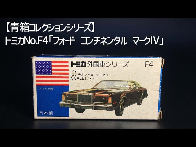 青箱外国車シリーズ】『トミカNo.F4』1976年発売 1/77「フォード