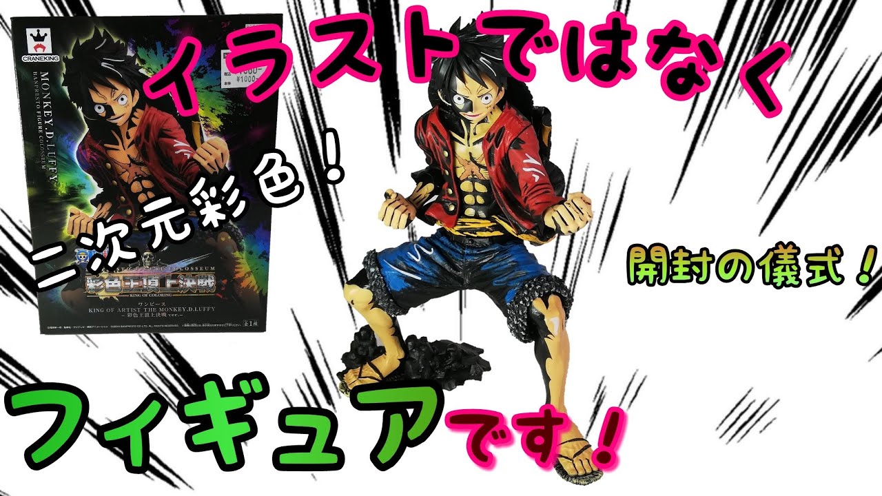 ワンピースフィギュア 彩色王頂上決戦 二次元彩色 ルフィ開封 - YouTube