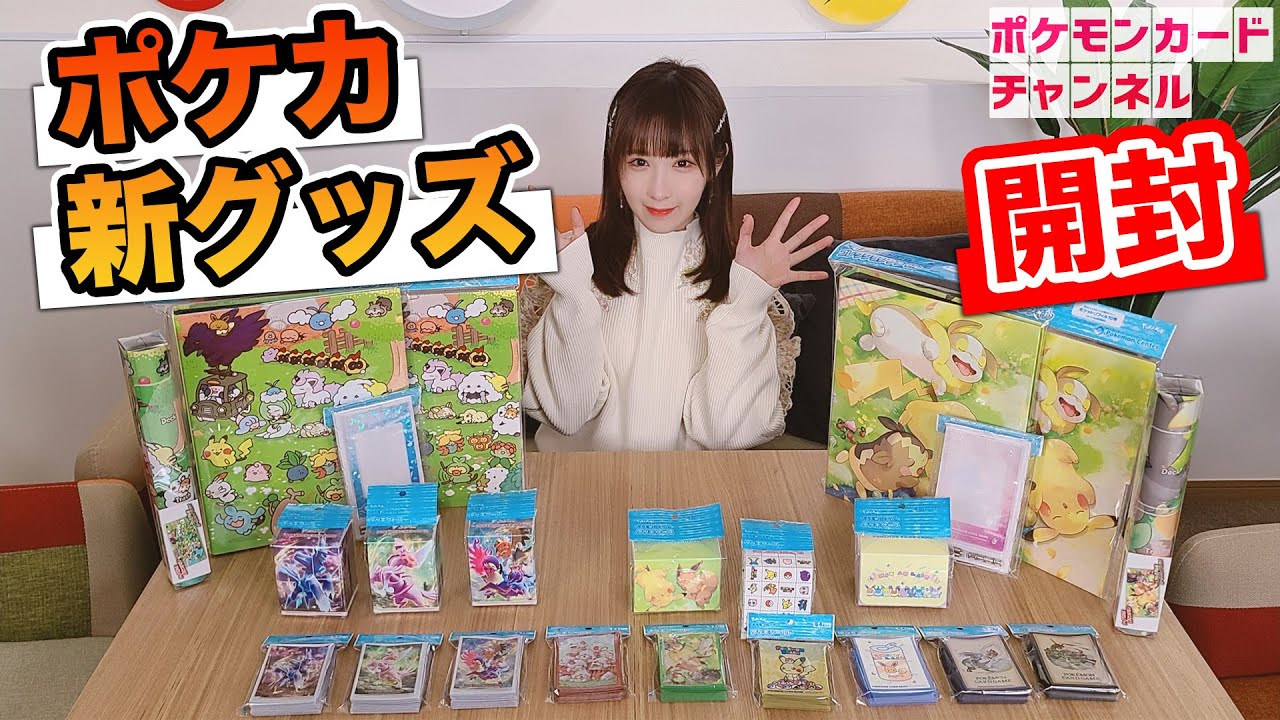 実物開封】ポケカの新グッズ23種類をななっぷるが徹底レビュー！魅力的