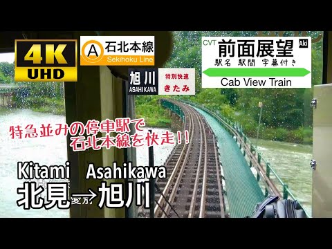 4K Cab view Japan Hokkaido train】Kitami ~ Asahikawa. Special