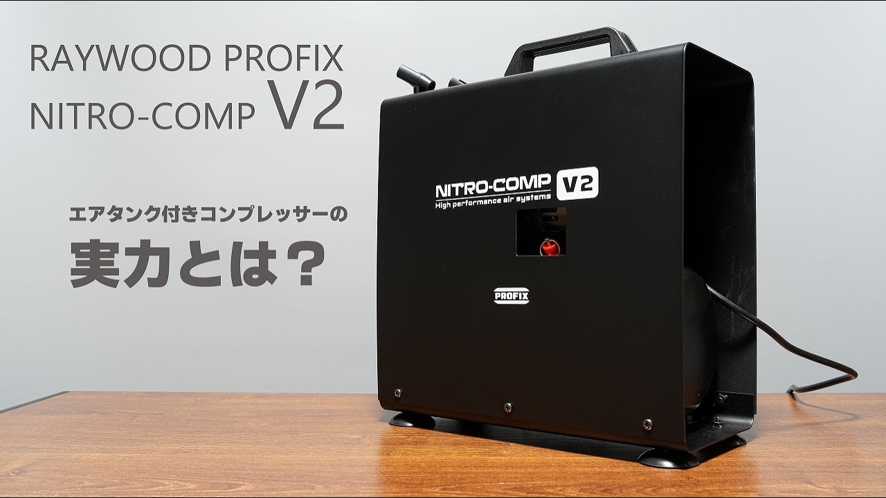 合体したら最強か？NITRO-COMP V2 をテスト＆レビューしてみる
