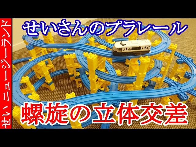 プラレールで螺旋の立体交差 せいさんのプラレール 3 - YouTube