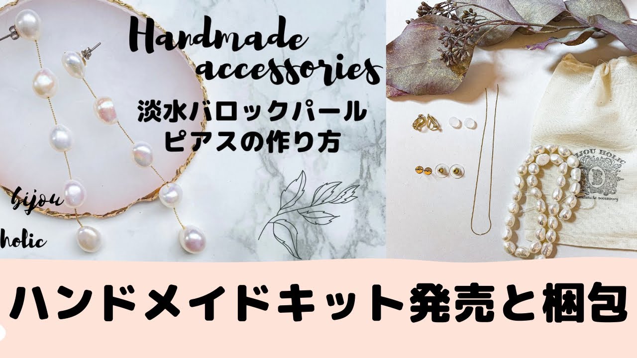 ハンドメイド】淡水パールバロックピアスのハンドメイドキット発売と