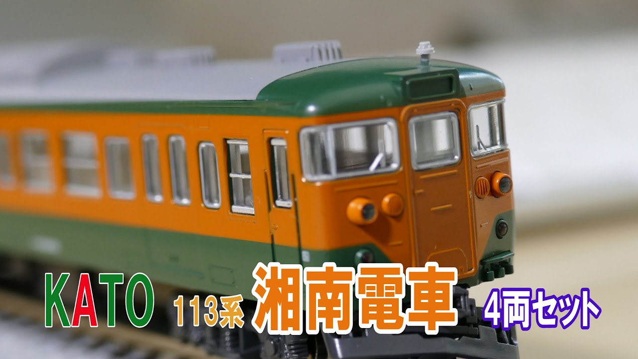 鉄道模型 Nゲージはじめの一歩 伝統の湘南色 KATO 113系 湘南電車 4両