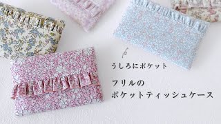 ポケット付きのフリルが可愛いポケットティッシュケース 作り方