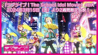 ラブライブ！The School Idol Movie』4DX 2024年3月15日（金）より2