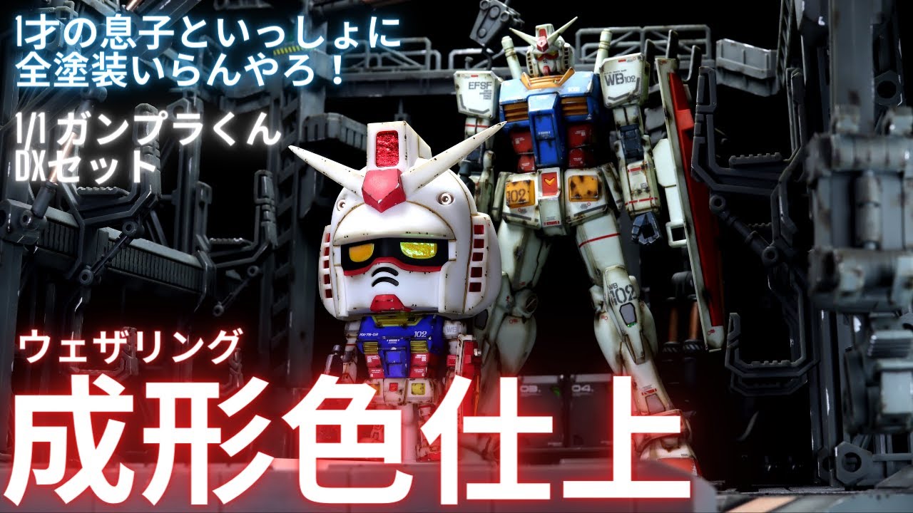 ガンプラ成形色仕上】ガンプラくん1才の息子といっしょに全塗装いらん
